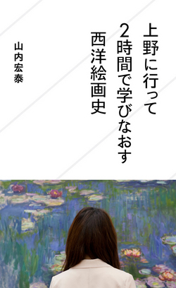 上野に行って２時間で学びなおす西洋絵画史