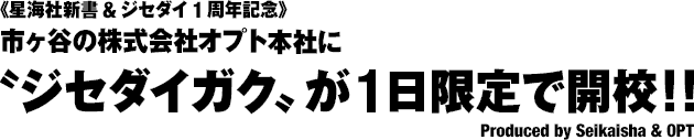 《星海社新書＆ジセダイ1周年記念》〝ジセダイガク〟が1日限定で開校!!