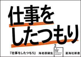 仕事をしたつもり | ジセダイ