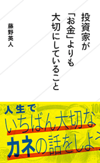 投資家が お金 よりも大切にしていること ジセダイ