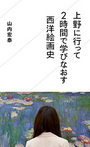 「上野に行って２時間で学びなおす西洋絵画史」山内宏泰