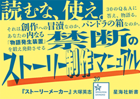 ストーリーメーカー 創作のための物語論 ジセダイ