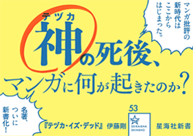 テヅカ・イズ・デッド ひらかれたマンガ表現論へ | ジセダイ
