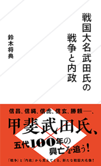 戦国大名武田氏の戦争と内政 | ジセダイ