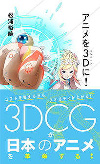 『アニメを3D(サンジゲン)に!』松浦裕暁