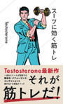「スーツに効く筋トレ」Testosterone