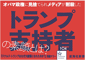 <ドナルド・トランプはなぜ大統領になれたのか? アメリカを蝕むリベラル・エリートの真実>のPOP