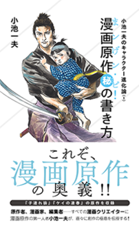 小池一夫のキャラクター進化論 1 漫画原作 秘 の書き方 まンげン ピ ジセダイ