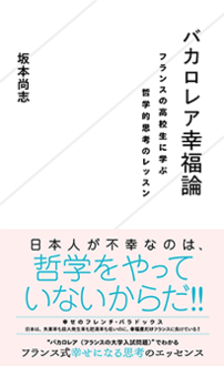 バカロレア幸福論 フランスの高校生に学ぶ哲学的思考のレッスン