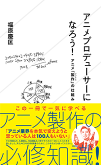 アニメプロデューサーになろう アニメ 製作 ビジネス の仕組み ジセダイ