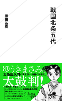 戦国北条五代 | ジセダイ