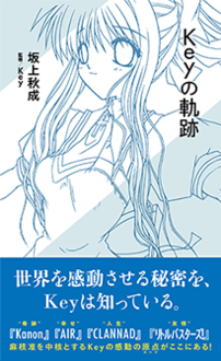 Keyの軌跡 | ジセダイ