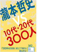 年6月30日にまたここで会おう 瀧本哲史伝説の東大講義 ジセダイ