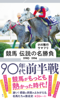 競馬 伝説の名勝負 1990-1994 90年代前半戦 | ジセダイ