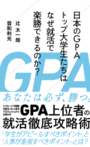「日本のGPAトップ大学生たちはなぜ就活で楽勝できるのか？」辻 太一朗
