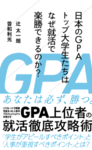 日本のGPAトップ大学生たちはなぜ就活で楽勝できるのか？
