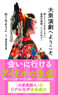 大衆演劇へようこそ 美しくっておもしろい、庶民の娯楽、ここにあり！ | ジセダイ