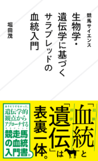 競馬サイエンス 生物学・遺伝学に基づくサラブレッドの血統入門 | ジセダイ