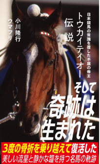 「トウカイテイオー伝説　日本競馬の常識を覆した不屈の帝王」小川隆行