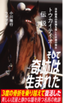 トウカイテイオー伝説　日本競馬の常識を覆した不屈の帝王
