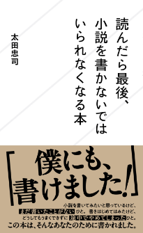 『読んだら最後、小説を書かないではいられなくなる本』太田忠司