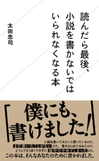 読んだら最後、小説を書かないではいられなくなる本 | ジセダイ