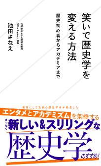 「笑いで歴史学を変える方法　歴史初心者からアカデミアまで」池田さなえ