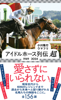 『アイドルホース列伝 超　1949-2024』小川隆行