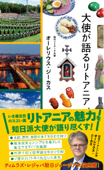 「大使が語るリトアニア」オーレリウス・ジーカス