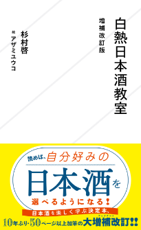 『白熱日本酒教室　増補改訂版』杉村啓