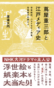 『蔦屋重三郎と江戸メディア史　浮世絵師、ベストセラー作家、瓦版屋の仕掛け人』渡邊大門