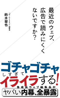 『最近のウェブ、広告で読みにくくないですか？』鈴木聖也