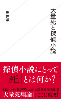 『大量死と探偵小説』笠井潔