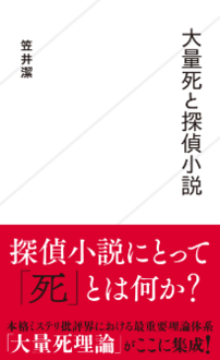 『探偵小説論』 2冊セット 笠井潔 東京創元社 探偵小説論〈I〉 氾濫の形式 - 笠井潔｜東京創元社