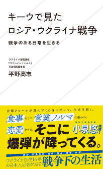 『キーウで見たロシア・ウクライナ戦争　戦争のある日常を生きる』平野高志