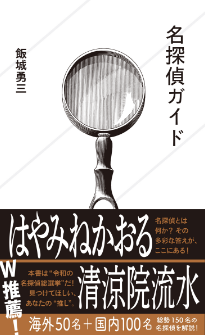 『名探偵ガイド』飯城勇三