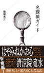 「名探偵ガイド」飯城勇三