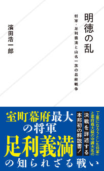 『明徳の乱　将軍・足利義満と山名一族の最終戦争』濱田浩一郎