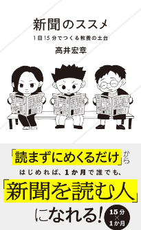 『新聞のススメ　1日15分でつくる教養の土台』高井宏章