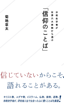 『宗教史学者が世界六大宗教から選ぶ「信仰のことば」』菊地章太