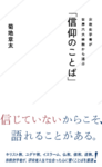 宗教史学者が世界六大宗教から選ぶ「信仰のことば」