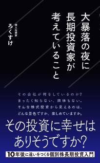 「大暴落の夜に長期投資家が考えていること」ろくすけ