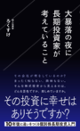 「大暴落の夜に長期投資家が考えていること」ろくすけ