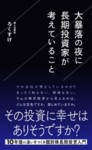 大暴落の夜に長期投資家が考えていること