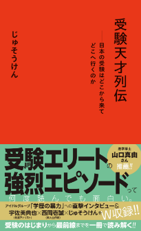 「受験天才列伝──日本の受験はどこから来てどこへ行くのか」じゅそうけん