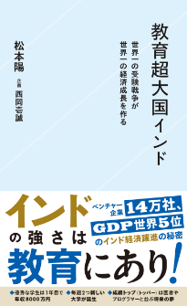 『教育超大国インド　世界一の受験戦争が世界一の経済成長を作る』松本陽