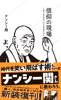 『信仰の現場　〜すっとこどっこいにヨロシク〜』ナンシー関