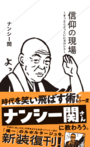 「信仰の現場　〜すっとこどっこいにヨロシク〜」ナンシー関