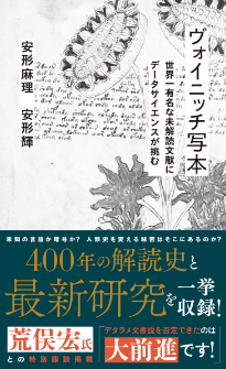 「ヴォイニッチ写本　世界一有名な未解読文献にデータサイエンスが挑む」安形麻理