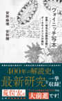 「ヴォイニッチ写本　世界一有名な未解読文献にデータサイエンスが挑む」安形麻理